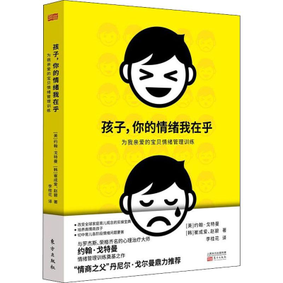 [M]孩子,你的情绪我在乎 为亲爱的宝贝情绪管理训练-9787520704625