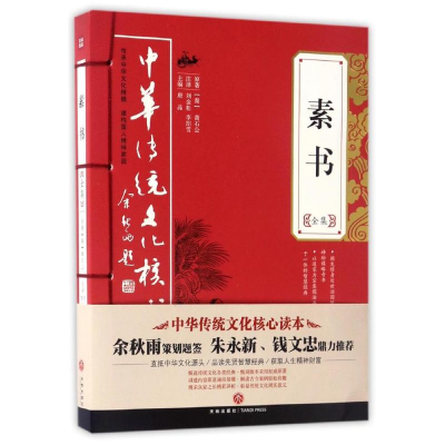 醉染图书素书全集9787545524017