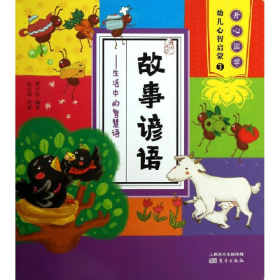 醉染图书故事谚语9787506069601