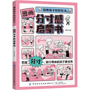 [M]漫画分寸感启蒙书-9787522920429