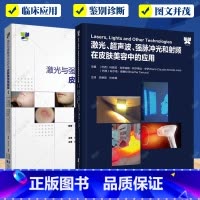 激光与强脉冲光治疗皮肤美容2册 [正版] 激光与强脉冲光治疗中皮肤镜快速指南+激光 超声波 强脉冲光和射频在皮肤美容中的
