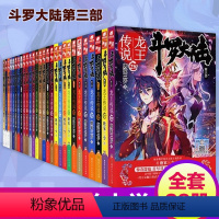 1-28 [正版]斗罗大陆3龙王传说小说6-10全套5册第三部原著原版文字大全集全册唐三的书籍新版加厚五本7六8之9到一