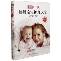 [N]新一代妈妈宝宝护理大全(全新修订本)(精)-9787544869942