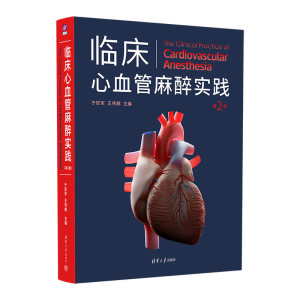 正版新书]临床心血管麻醉实践(D2版)于钦军、王伟鹏9787302610