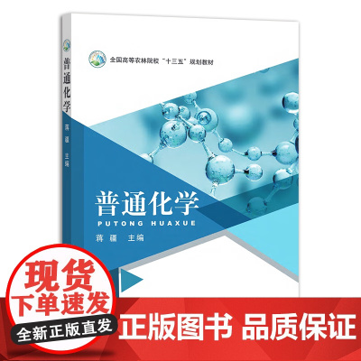 普通化学(全国高等农林院校十三五规划教材) 蒋疆主编 中国农业出版社教材9787109284982