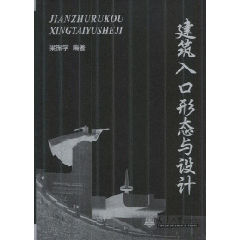 正版新书]建筑入口形态与设计梁振学9787561814406
