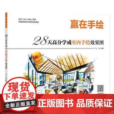 赢在手绘 28天高分学成室内手绘效果图