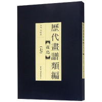 音像历代画谱类编.花鸟卷(七)编者:冯晓林