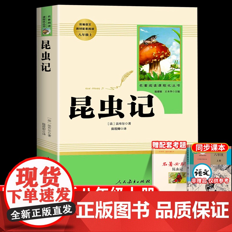 法布尔昆虫记原著正版全套八年级课外阅读人教版文学名著人民教育出版完整无删减版社必上册中学生8初二书籍经典文学书籍语文下册