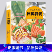 [正版] 百吃不厌的日料韩餐 简单易学日韩美食书籍 日本料理书籍 韩国家庭料理韩式料理制作教程大全书籍地道韩国菜diy