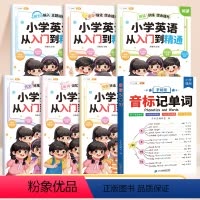 [夯实基础 全7本]音标记单词+从入门到精通 小学通用 [正版]音标记单词趣味学48个音标小学英语音标单词词汇语法思维导