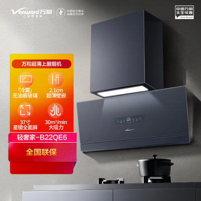 万和B22QE6+Y3L23E6+16XL7E6 30m³/min大吸力超薄烟机 5.2KW大火力灶具