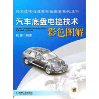 正版新书]汽车底盘电控技术彩色图解嵇伟 9787111310211