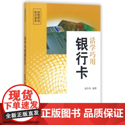活学巧用银行卡(百姓财经知识读本)