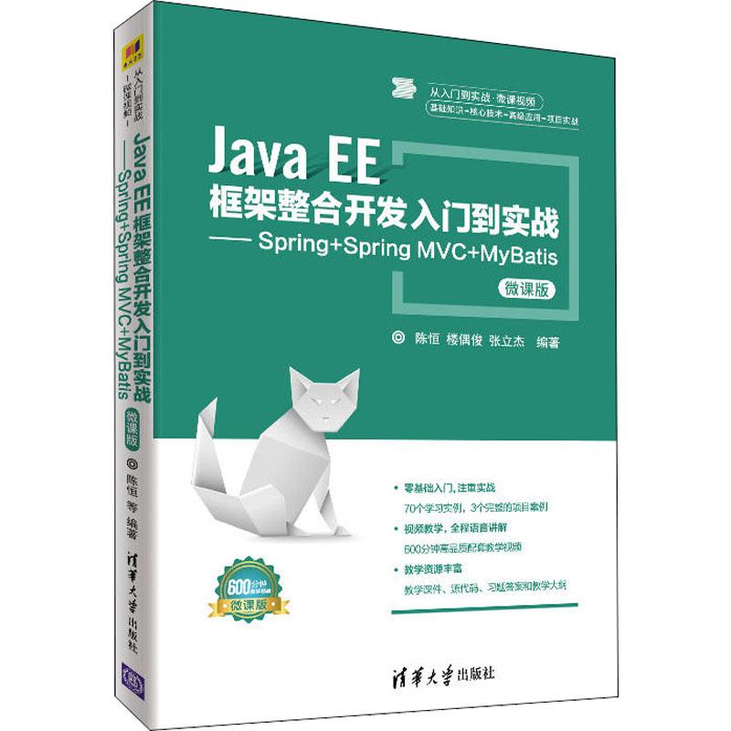 正版新书]Java EE框架整合开发入门到实战——Spring+Spring MVC