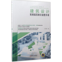 醉染图书建筑设计常用规范条文速查手册9787111565055