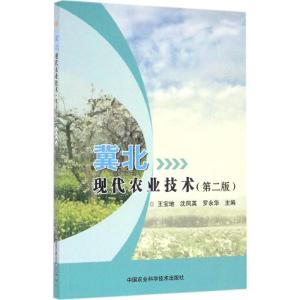 冀北现代农业技术(第二版)