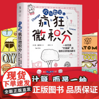入选首期“新发现·科普书单” 欢乐数学之疯狂微积分 “微积分爷爷”林群特别 快速掌握微积分 学会高阶思维 强化解题能力