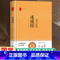 道德经 [正版]道德经 中国哲学儒释道经典国学书籍中小学生青少年成人中国哲学解读国学经典为人处世哲学国学经典中国哲学阅读