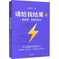 正版新书]请给我结果 4 要结果,关键在执行姜汝祥9787521714562