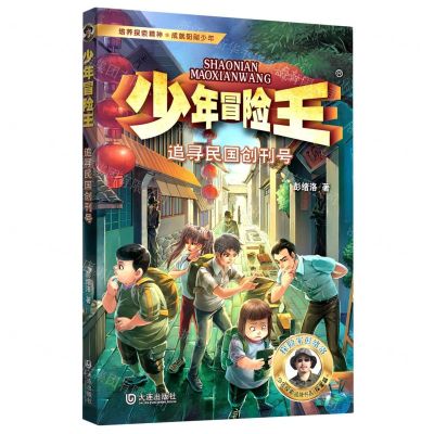 [N]追寻民国创刊号/少年冒险王-9787550518551
