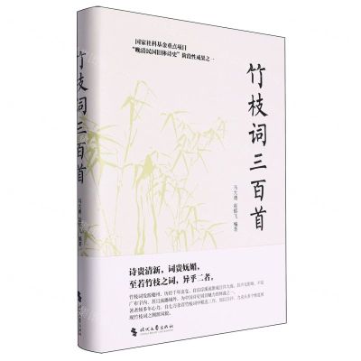 [N]竹枝词三百首(精)-9787538770773