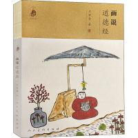 醉染图书画说道德经9787102085746