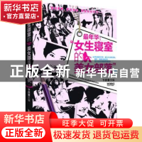 正版 最年华-女生寝室的美女部落 卞庆奎 安徽人民出版社 9787212
