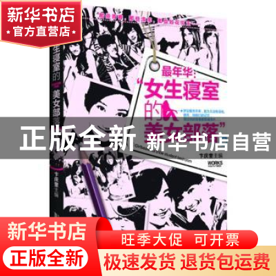 正版 最年华-女生寝室的美女部落 卞庆奎 安徽人民出版社 9787212