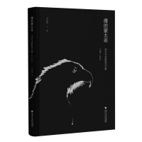 正版新书]鹰的蒙太奇:诗论与诗歌批评文集(1981—2021)王自亮