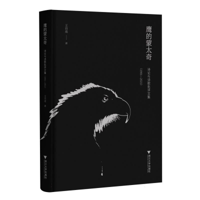 正版新书]鹰的蒙太奇:诗论与诗歌批评文集(1981—2021)王自亮