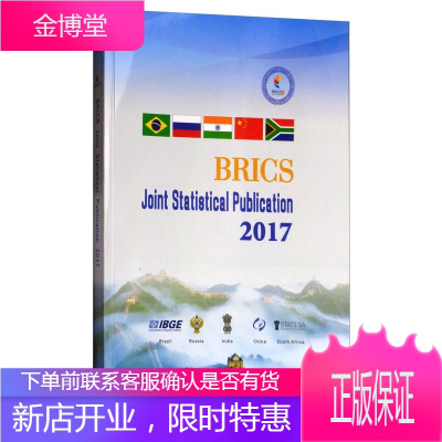 金砖国家联合统计手册2017中华人民共和国国家统计局等编中国统计出版