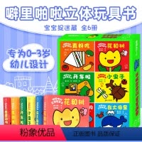 噼里啪啦立体玩具书 第一辑(6册) [正版]噼里啪啦系列立体玩具书翻翻书第一辑 橡树林的故事绘本 0-2-3-6岁婴儿宝