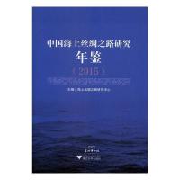 正版新书]2015-中国海上丝绸之路研究年鉴本书编委会97873081663