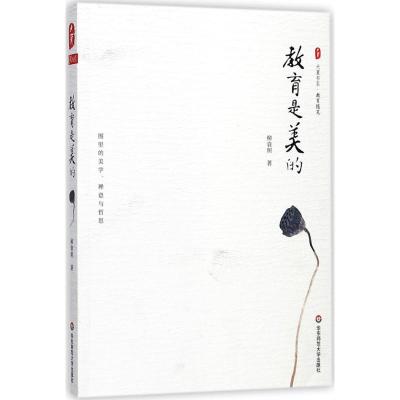 教育是美的 大夏书系