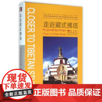 走近藏式佛塔 四川美术出版社