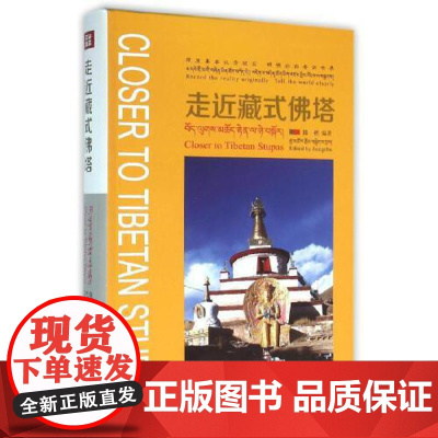 走近藏式佛塔 四川美术出版社
