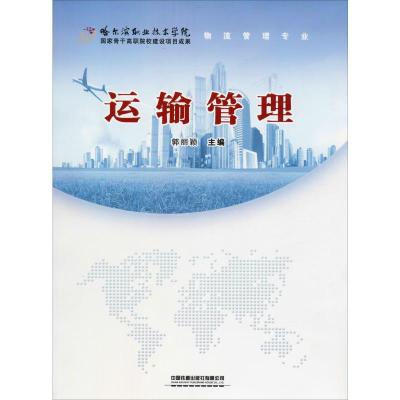 运输管理(物流管理专业)