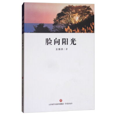 正版新书]脸向阳光王振洪9787548826415