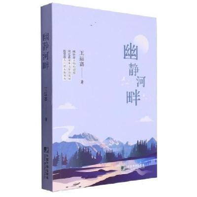 正版新书]幽静河畔王运富9787509224601