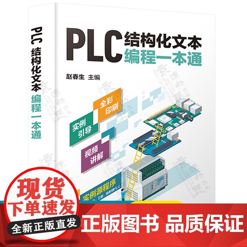 PLC结构化文本编程一本通 PLC结构化文本ST语言编程博途使用指南西门子1200plc三菱FX3U 施耐德PLC编程从