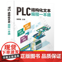 PLC结构化文本编程一本通 PLC结构化文本ST语言编程博途使用指南西门子1200plc三菱FX3U 施耐德PLC编程从
