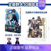 [正版] 十周年纪念立牌赠珠光书签X2+彩绘自封袋文豪野犬太宰中也十五岁1漫画 小说书全套日本动漫画集画册设定集书