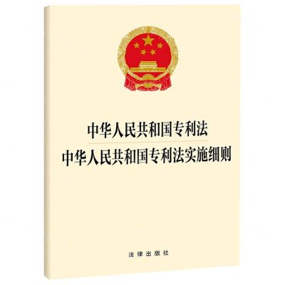[N]中华人民共和国专利法中华人民共和国专利法实施细则-9787519785222