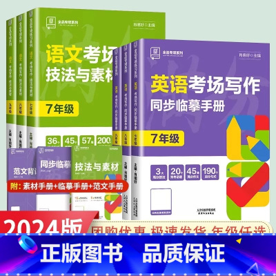 语文+英语(2本) 七年级/初中一年级 [正版]2024新版专项系列语文技法与素材英语考场写作同步临摹手册全国版七八九年