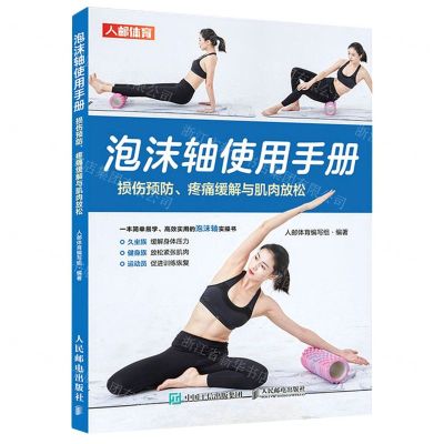[N]泡沫轴使用手册(损伤预防疼痛缓解与肌肉放松)-9787115555779