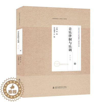 [醉染正版]宋代音乐研究文论集(9音乐律制与乐调修订版)/宋代音乐文化阐释与研究文丛 洛秦 主编吕畅 编 音乐理论 艺术
