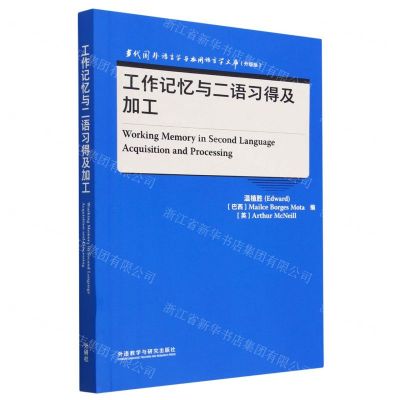 [N]工作记忆与二语习得及加工(升级版)(英文版)/当代国外语言学与应用语言学文库-9787521343519