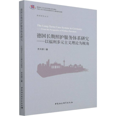 德国长期照护服务体系研究——以福利多元主义理论为视角