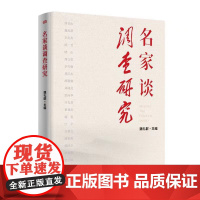 午阅正版 云仓 名家谈调查研究 东方出版社